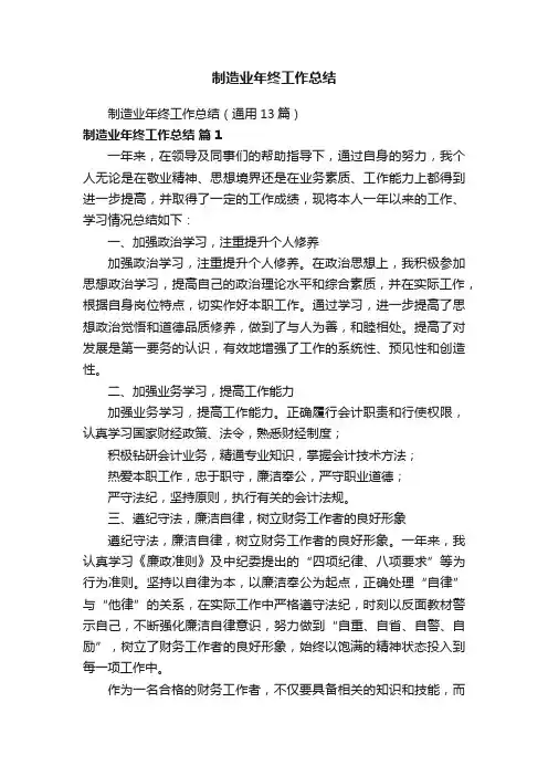 制造业年终工作总结（通用13篇）