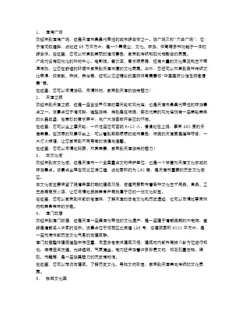 天津景点的导游词范文5篇