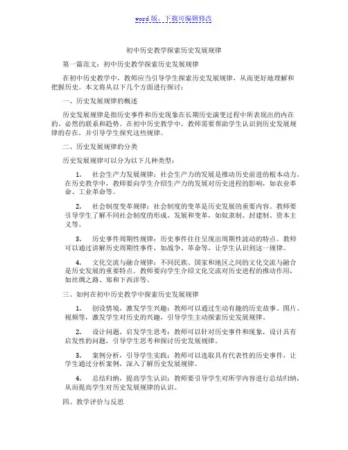 初中历史教学探索历史发展规律范文