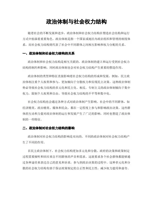 政治体制与社会权力结构
