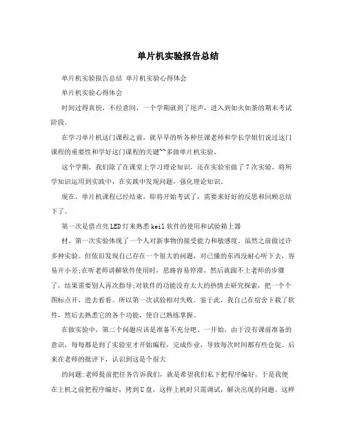单片机实验报告总结