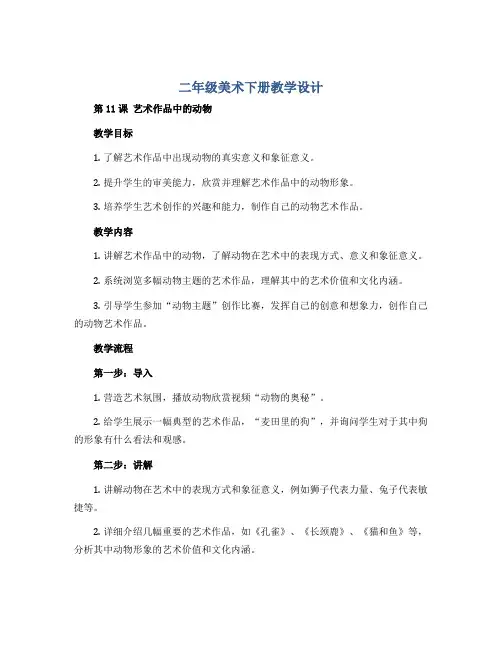 二年级美术下册教学设计-《第11课 艺术作品中的动物》人美版