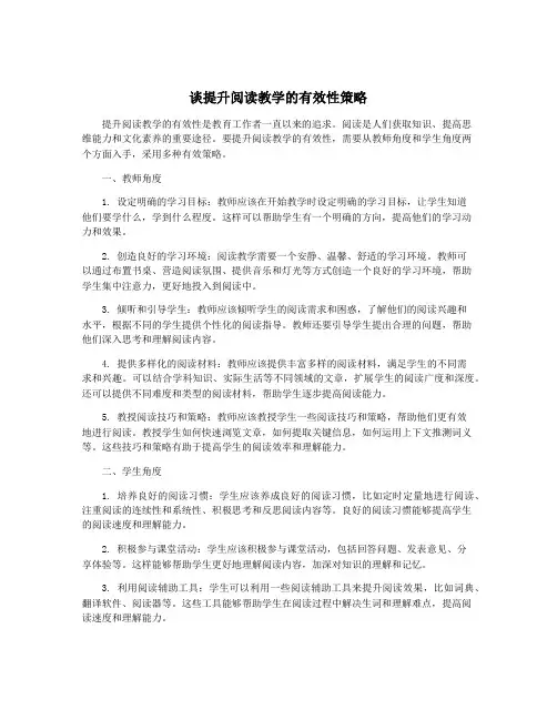 谈提升阅读教学的有效性策略