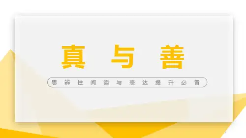 高中语文 思辨性阅读与表达提升：第五专题·真与善 课件 (45张PPT)