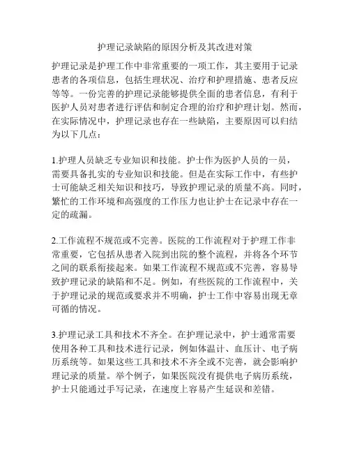 护理记录缺陷的原因分析及其改进对策