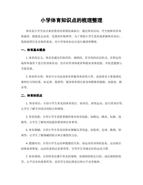 小学体育知识点的梳理整理