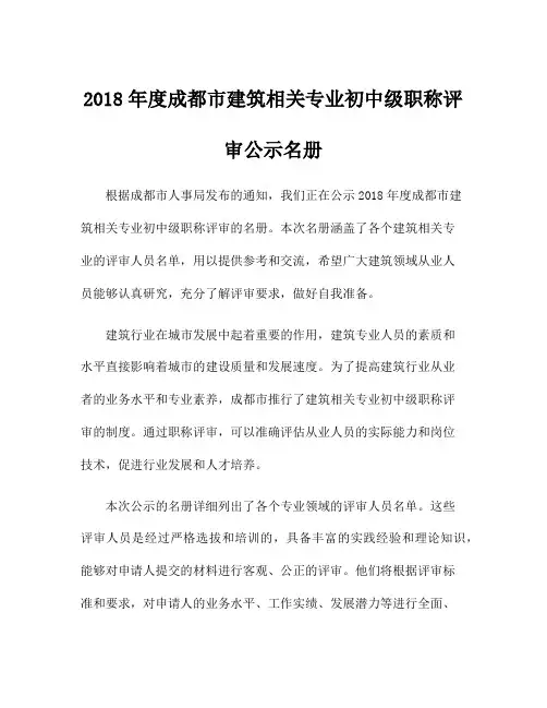 2018年度成都市建筑相关专业初中级职称评审公示名册