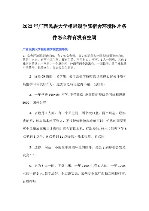 2023年广西民族大学相思湖学院宿舍环境图片条件怎么样有没有空调