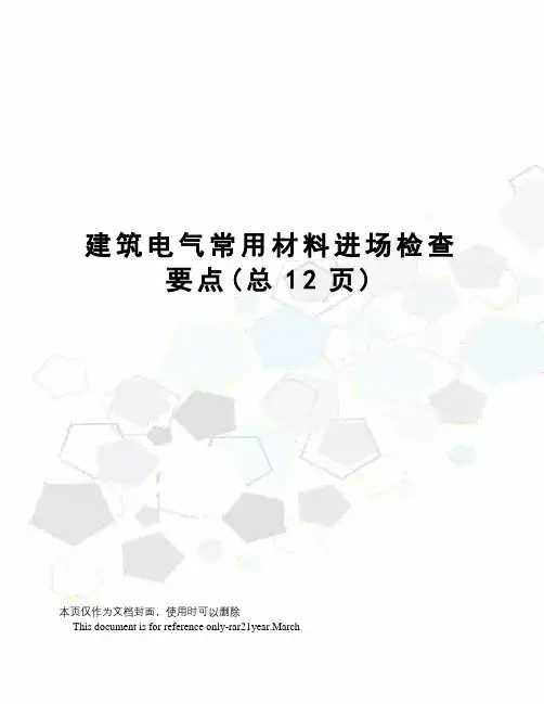 建筑电气常用材料进场检查要点