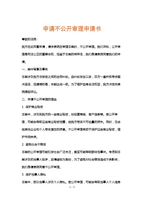 申请不公开审理申请书