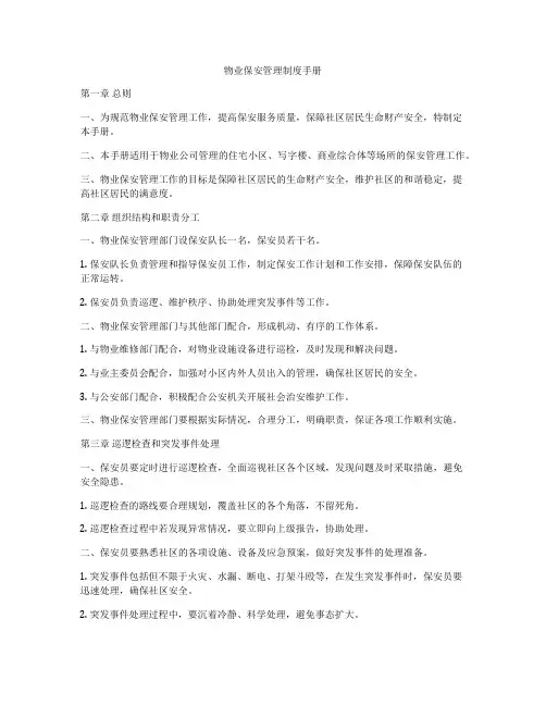 物业保安管理制度手册