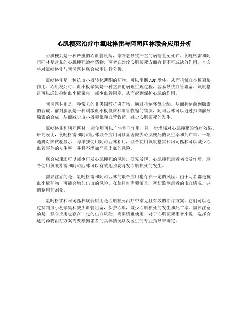 心肌梗死治疗中氯吡格雷与阿司匹林联合应用分析