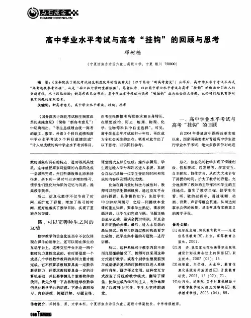 高中学业水平考试与高考“挂钩”的回顾与思考