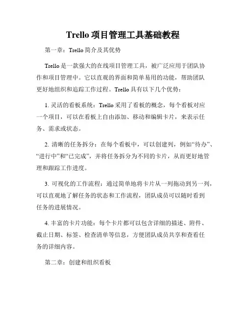 Trello项目管理工具基础教程