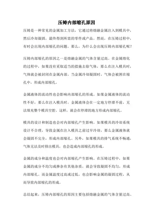 压铸内部缩孔原因