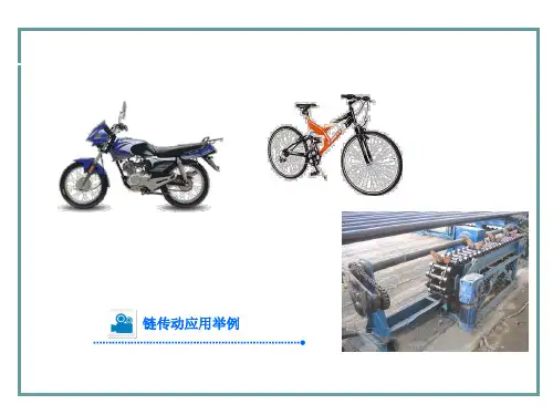 机械基础链传动课件