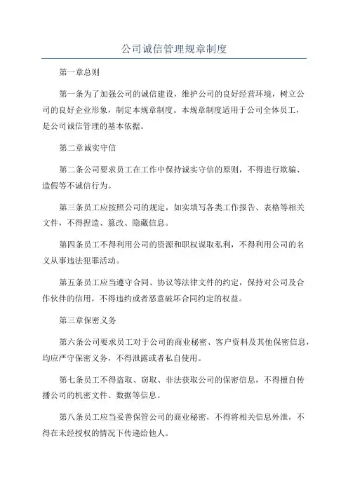 公司诚信管理规章制度