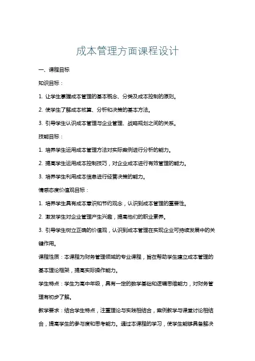 成本管理方面课程设计