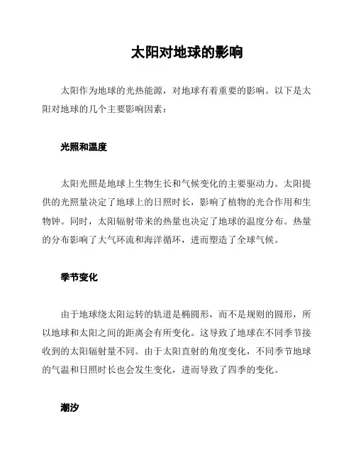 太阳对地球的影响