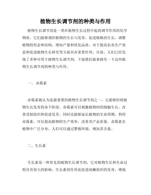 植物生长调节剂的种类与作用