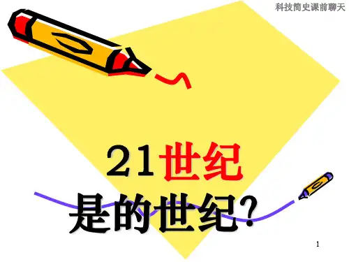 21世纪是生命科学的世纪