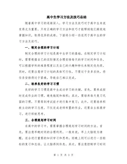 高中生学习方法及技巧总结