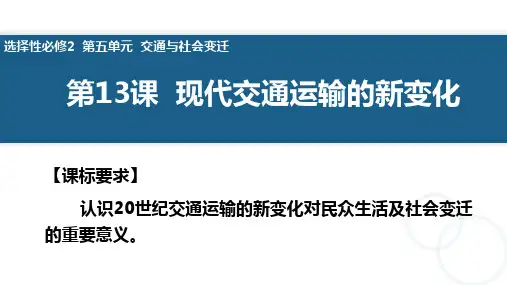 第13课  现代交通运输的新变化-2023-2024学年高二历史教师精编课件(