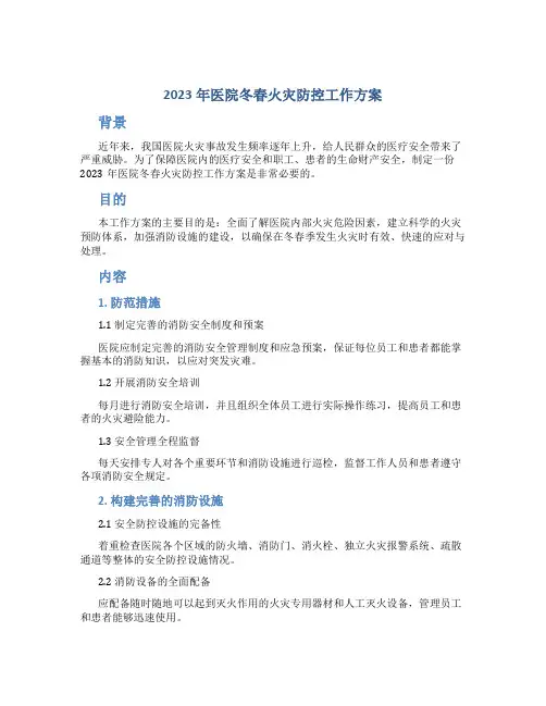 2023年医院冬春火灾防控工作方案