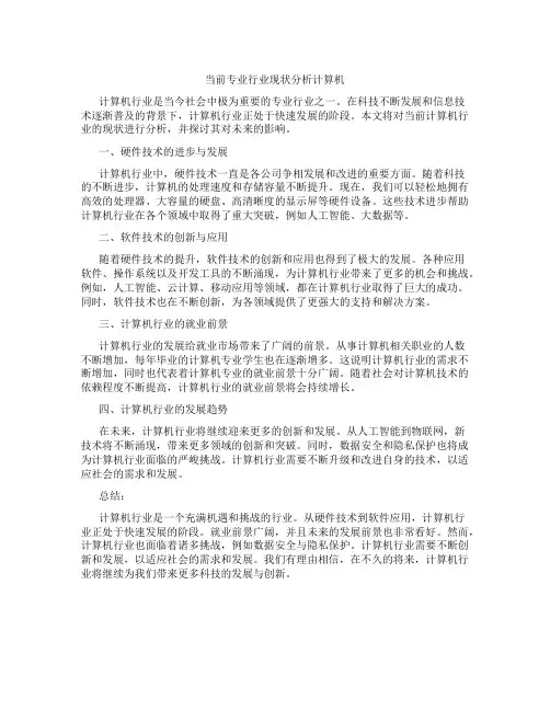 当前专业行业现状分析计算机