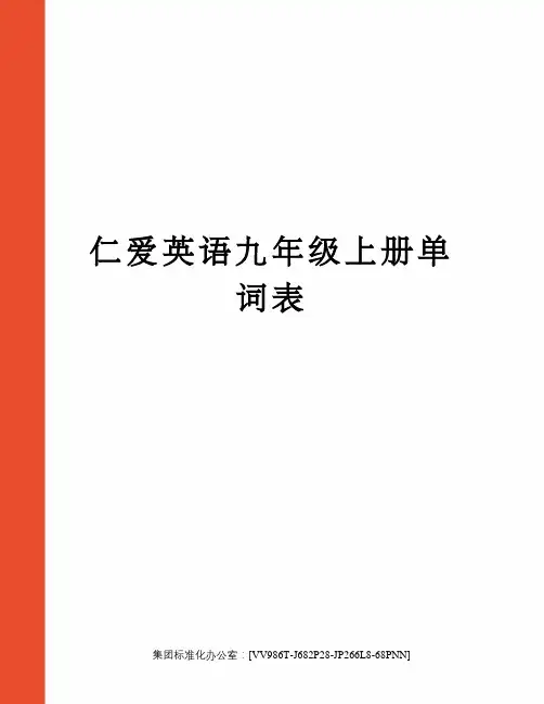 仁爱英语九年级上册单词表完整版
