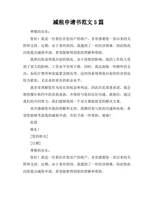 减租申请书范文5篇