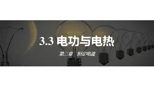 电功与电热课件(共25张PPT)高一物理鲁科版(2019)必修三