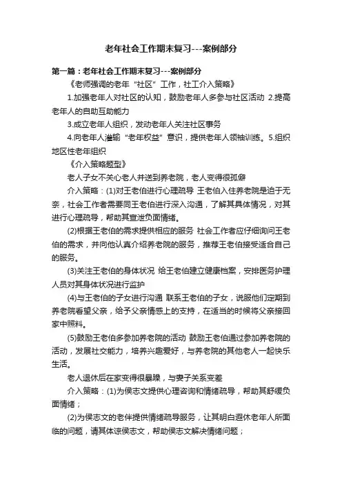 老年社会工作期末复习---案例部分