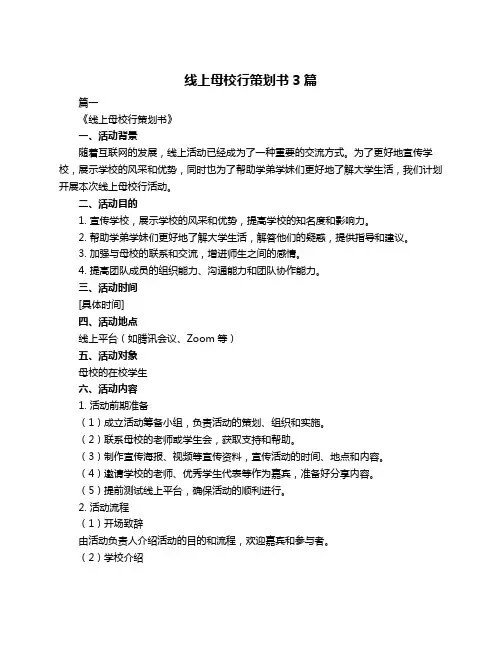 线上母校行策划书3篇