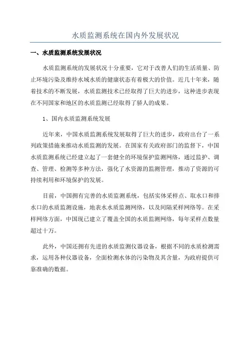 水质监测系统在国内外发展状况