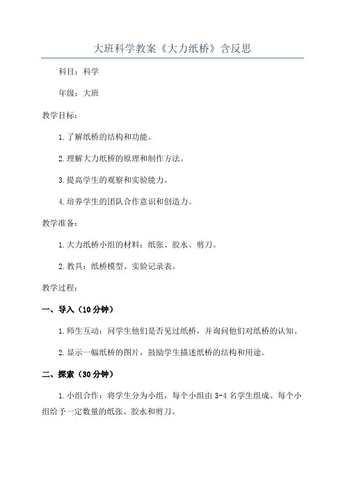 大班科学教案《大力纸桥》含反思