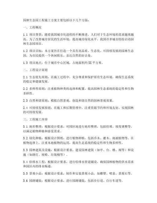 园林生态园工程施工方案
