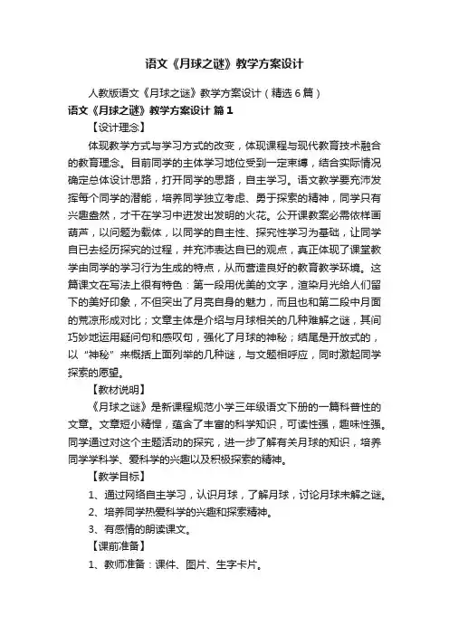 语文《月球之谜》教学方案设计