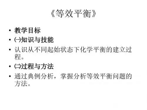 《等效平衡》课件.ppt