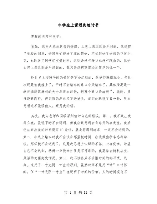 中学生上课迟到检讨书（7篇）