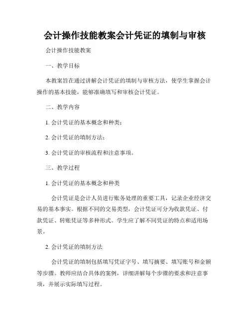 会计操作技能教案会计凭证的填制与审核