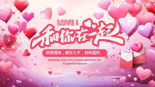 爱在七夕ppt课件(图文)
