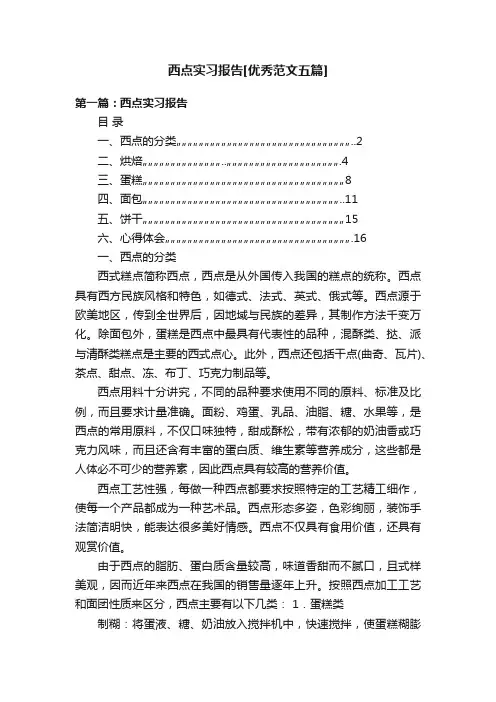西点实习报告[优秀范文五篇]