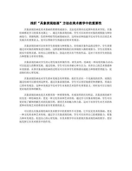 浅析“具象表现绘画”方法在美术教学中的重要性