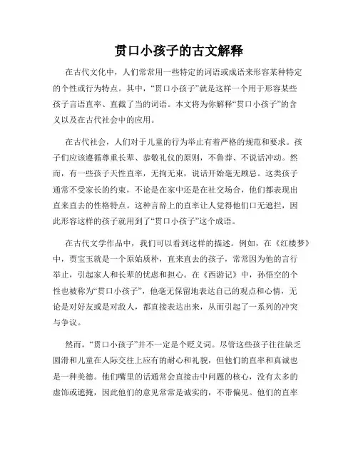 贯口小孩子的古文解释