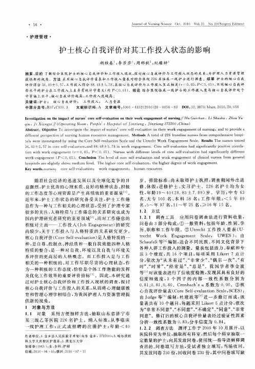 护士核心自我评价对其工作投入状态的影响