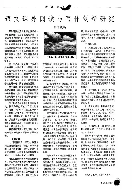 语文课外阅读与写作创新研究
