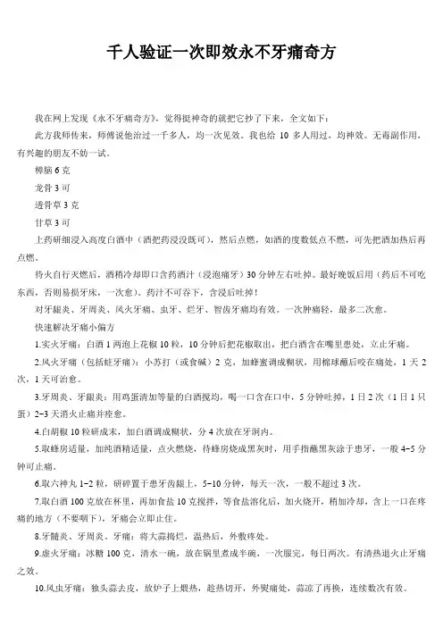 千人验证一次即效永不牙痛奇方