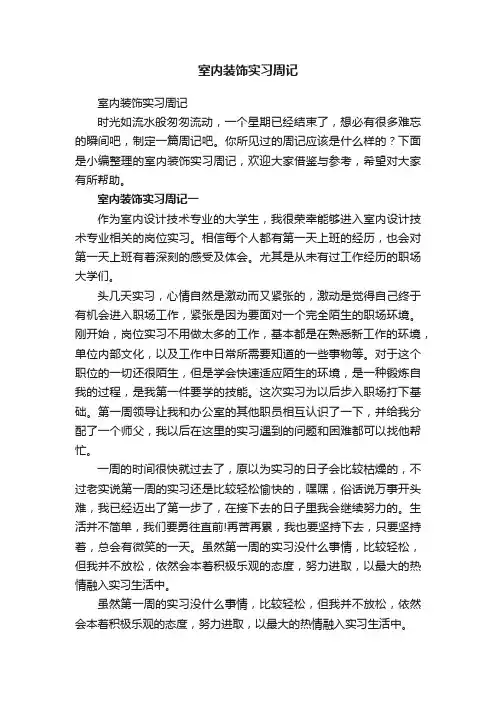 室内装饰实习周记