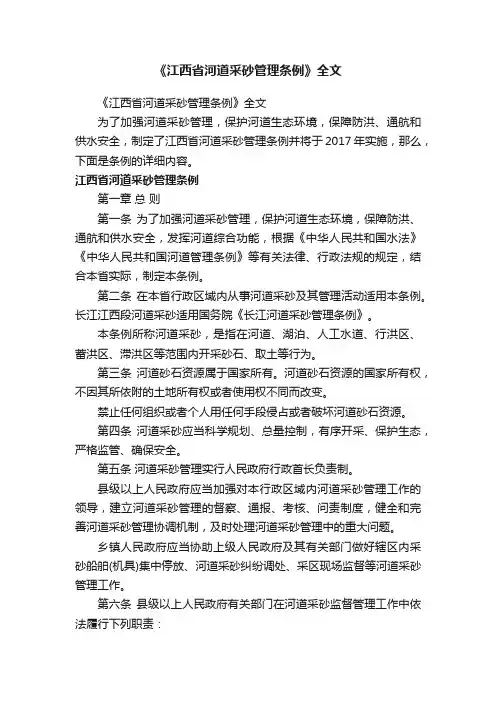 《江西省河道采砂管理条例》全文